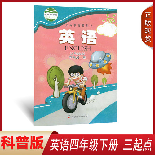 全新科普版英语四年级下册包邮