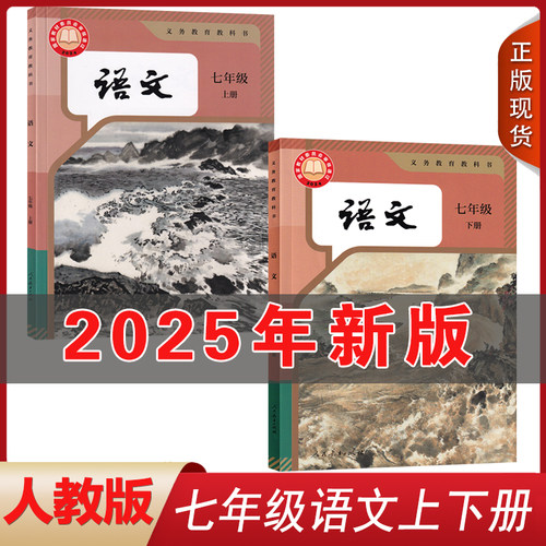 正版2025年七年级上下册语文书全套2本人教部编版初一语文课本人民教育出版社初一上下册语文课本教材教科书七年级上下册语文课本