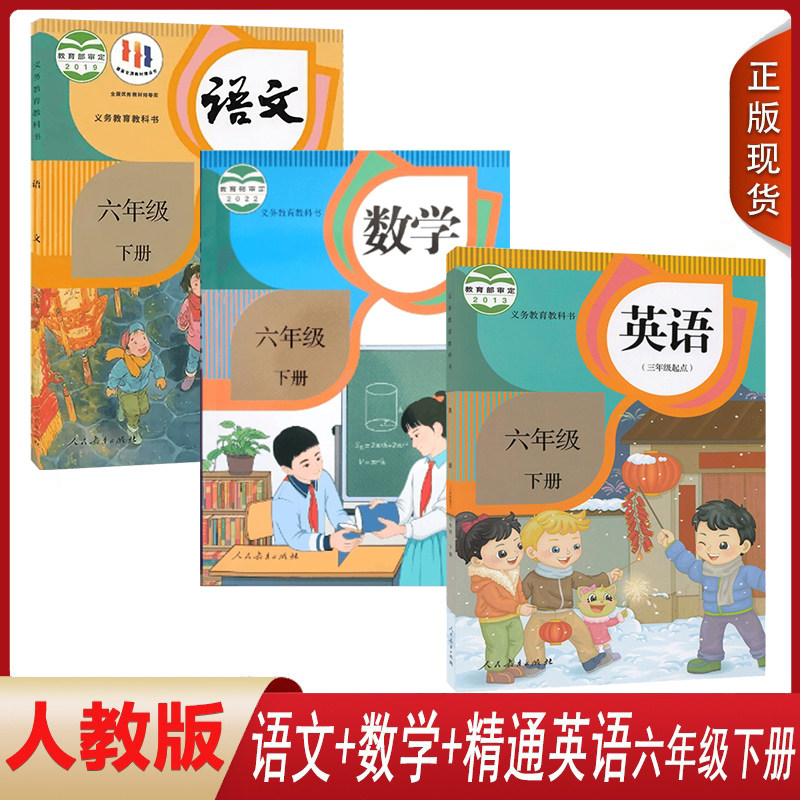 天津适用正版 小学6六年级下册部编人教版语文数学精通英语全套3三本装 六6年级下学期人教语数英课本教材教科书人民教育出版社,书籍/杂志/报纸,自由组合套装,淘宝优惠券,粉丝福利购,淘宝优惠卷