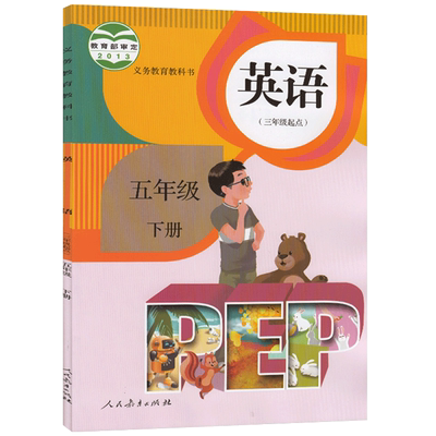 2024新版小学五年级下册英语书课本人教版pep 教科书5年级英语下学期课本英语PEP(三年级起点)英语PEP五年级下册人教正版教材