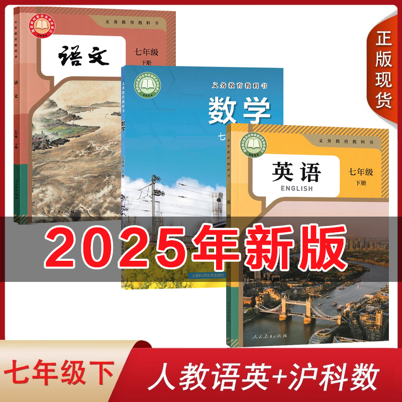 七年级下册人教语数沪科英语2025