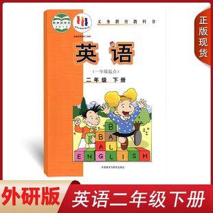 社一年级起点二年级下册英语课本二年级下英语二下英语书 课本教材教科书外语教学与研究出版 新版 2024小学2二年级下册英语书外研版