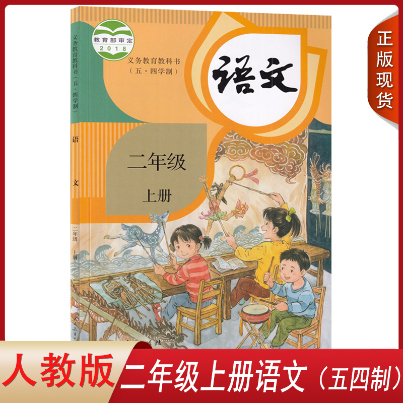 人教二上语文（54制）