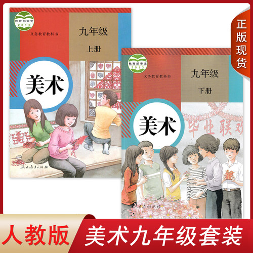 全新正版使用初中九年上下册美术