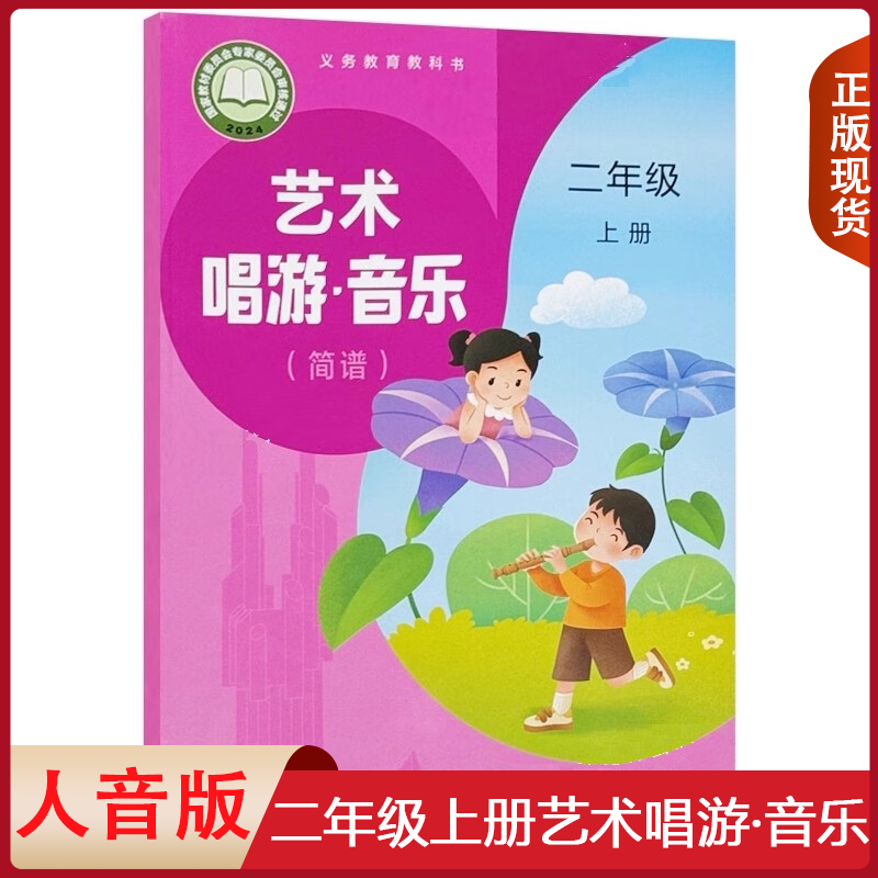 正版包邮适用小学二年级音乐书上册人音版二年级上册音乐书课本教材学生用书 人民音乐出版社义务教育教科书音乐二年级上册(简谱)