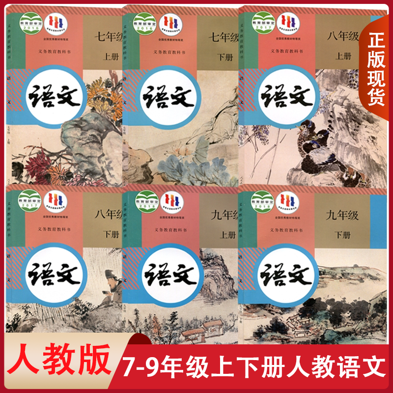 复习 人教初中语文789年级上下册全套共6本人教版初中语文七年级上下册语文八年级上下册九年级上下册课本教材初中语文789年级课本