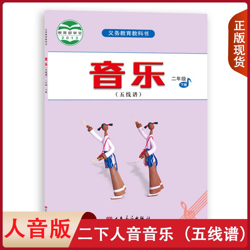 旧版复习适用 小学二年级下册人音音乐五线谱教材音乐2二年级下册人音版音乐（五线谱）课本教科书人民音乐出版社2二下人音音乐