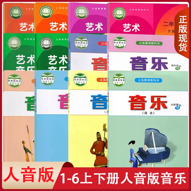 全新正版适用 人音版小学1-6年级上下册全套12本课本教材教科书人民音乐出版社人音版小学音全套简谱12本简谱音乐书教师资格证考试