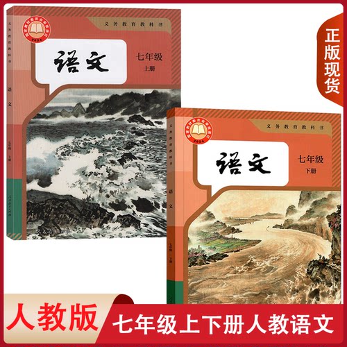 正版适用七年级上下册语文书全套2本人教部编版初一语文课本人民教育出版社初一上下册语文课本教材教科书七年级上下册语文课本
