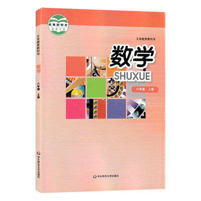 正版华师大版数学八年级上册包邮