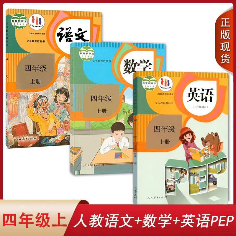 全新2024适用小学四年级上册语文数学pep英语4四年级上册语文数学英语PEP(三年级起点)人教版全套3本教材课本教科书人民教育出版社_虎窝淘