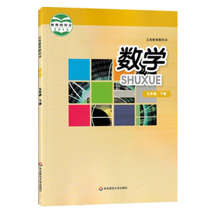 【新华正版】初中9九年级下册数学书华师大版课本教材教科书初3三下册数学课本华东师范大学出版社九下数学书9九年级下册数学课本