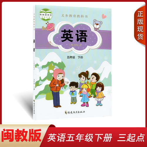 闽教版适用小学英语五年级下册书课本教材福建教育出版社5五年级下册英语书课本教材教科书福建教育出版社5年级下册英语福建版