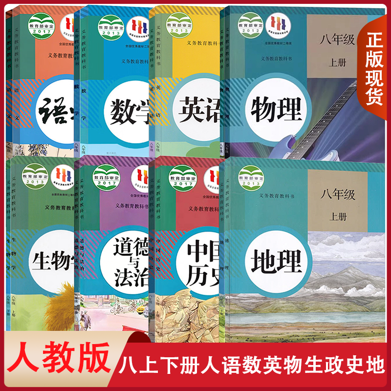 【复习适用】初中二年级上册下册八年级上册下册人教版语文数学英语物理化学道德历史生物地理课本全套教材教科书人教版八上下册