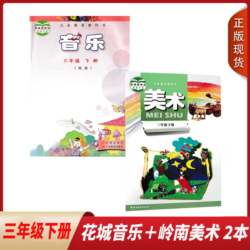 正版包邮2024春适用 岭南版小学3/三年级下册美术 花城版音乐全套2本