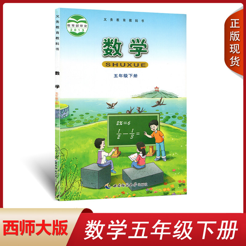 正版西师大版小学五年级下册数学书课本教材教科书义务教育教科书F课标数学5下西师版数学五年级下册书课本教材西南师范大学出版社,书籍/杂志/报纸,自由组合套装,淘宝优惠券,粉丝福利购,淘宝优惠卷