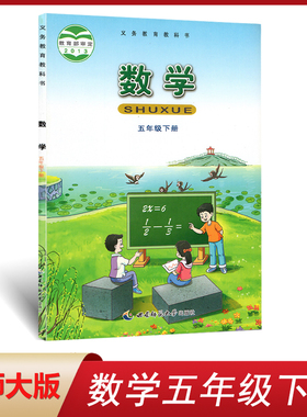 正版西师大版小学五年级下册数学书课本教材教科书义务教育教科书F课标数学5下西师版数学五年级下册书课本教材西南师范大学出版社