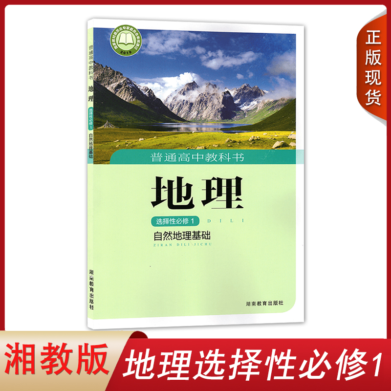 2025适用湘教版高中地理选择性必修1自然地理基础普通高中选择性必修一地理教材课本教科书湘教版高中地理选修1教材湖南教育出版社
