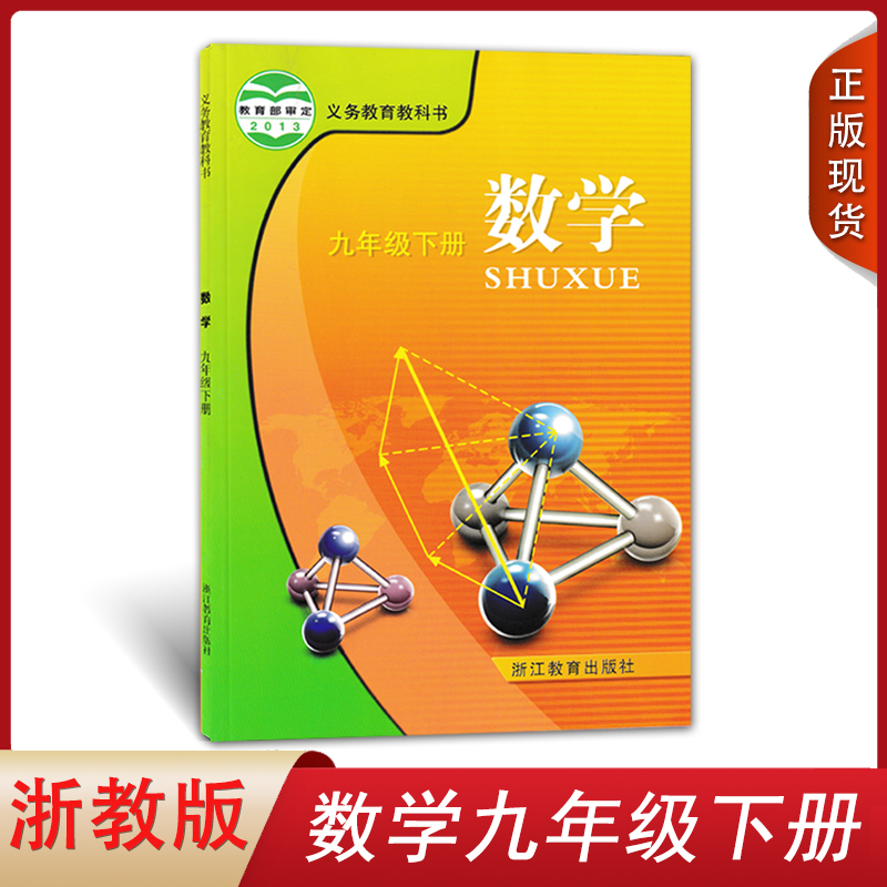 正版2024浙江初中数学教材初三九9年级下册数学书浙教版九年级下册数学书浙江课本九年级数学下册教科书九年级下册数学书浙教版
