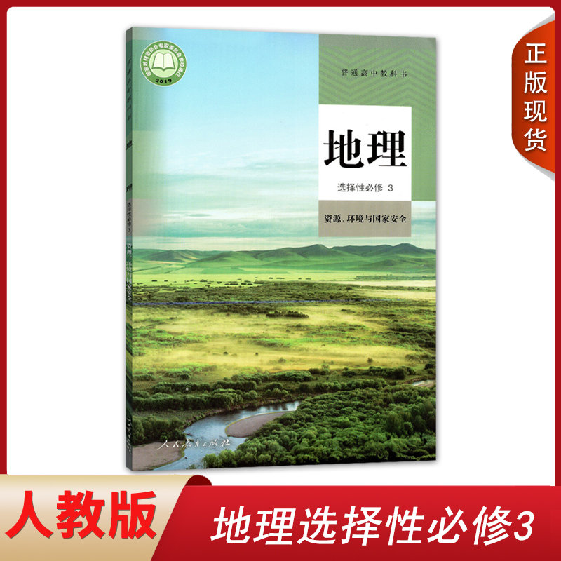 正版人教版地理选修三包邮