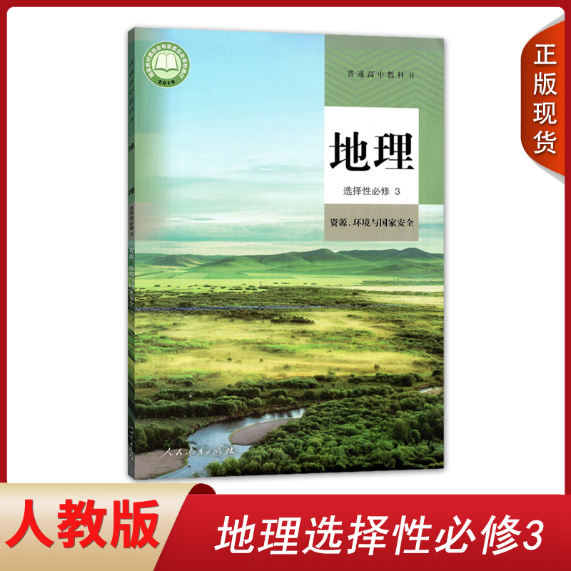 正版2024人教新版高中地理选择性必修3课本人教版教材教科书人民教育出版社高二三地理资源环境与国家安全高中地理选择性必修三 书籍/杂志/报纸 中学教材 原图主图