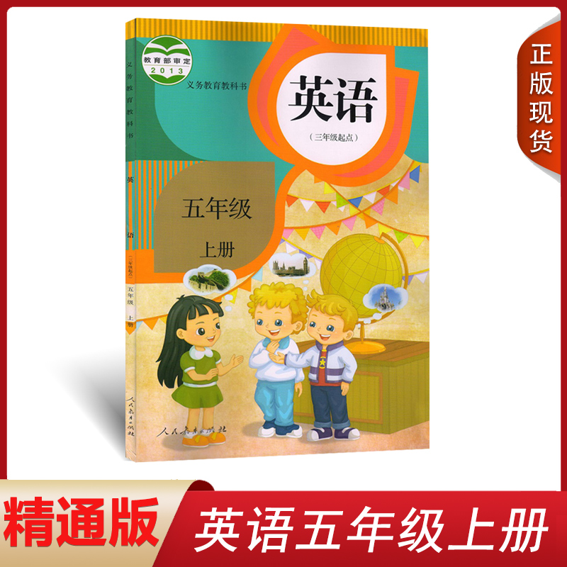 正版五年级上册学生课本书