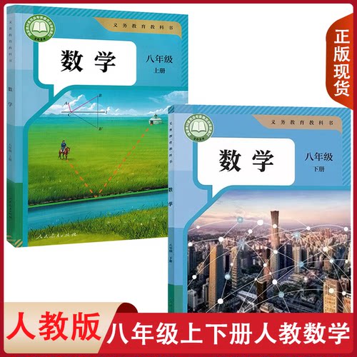 正版包邮八年级上下册数学