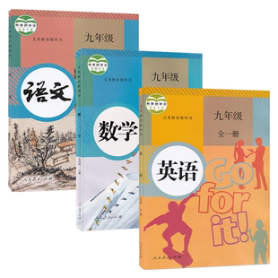 2024适用九年级上册课本全套人教版语文数学英语全套3本人民教育出版社九年级上册语文数学英语人教版部编人教版九年级上全套书9上