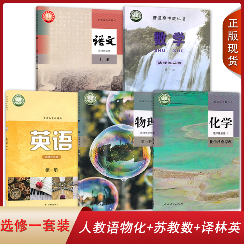 正版全新2025适用高中选择性必修上册第一册套装5本人教语文物理化学苏教版数学译林版英语选修1一上册第一册套装5本