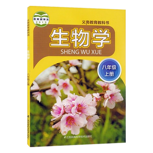 全新正版 苏科生物初中课本教材初二义务教育教科书生物学八年级上册 苏科版8八年级生物上册教育部审定 江苏凤凰科学技术出版社