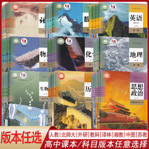 高中学生课本用书全套任选