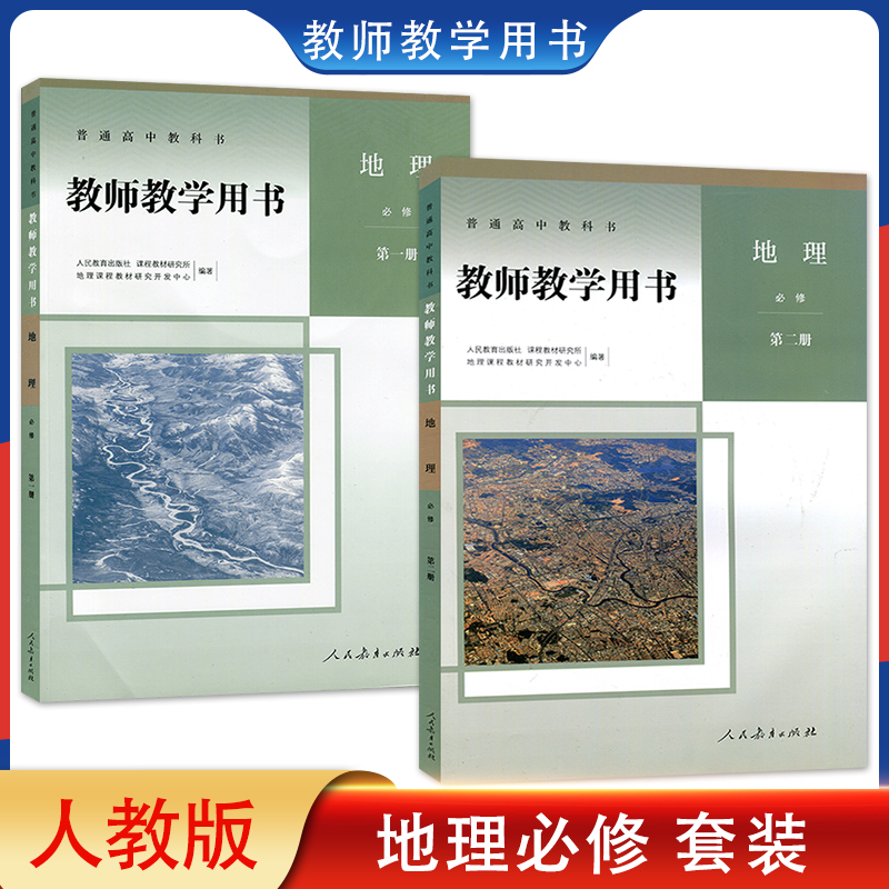 正版全新人教版高中地理教师教学用书必修第一二册全套2本人民教育出版社人教版地理必修1/2教学参考书教师用书套装含光盘