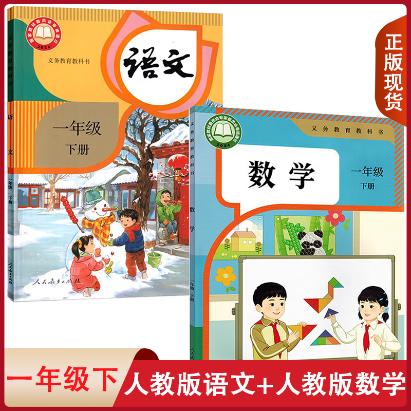 2025人教版一年级下册语文数学课本教材共2本一年级下册语文课本人教版一年级下册数学课本教材1年级下册语文数学书一下语文数学,书籍/杂志/报纸,自由组合套装,淘宝优惠券,粉丝福利购,淘宝优惠卷