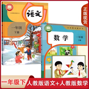 2025人教版一年级下册语文数学课本教材共2本一年级下册语文课本人教版一年级下册数学课本教材1年级下册语文数学书一下语文数学