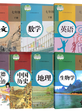 正版初一人教版初中七年级下册全套7本人教版教科书7下语文数学英语历史地理生物政治人教版初一全套下册教材人教部编版全套教课书