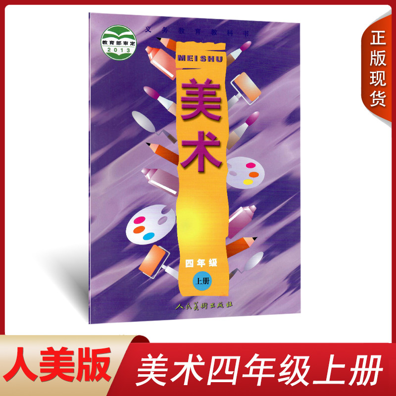 正版2024人美版小学美术四年级上册美术书 人民美术出版社 义务教育