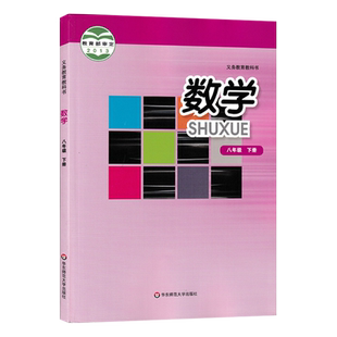 华师大版初中八年级下册数学书 华东师版 初中八8年级下册数学课本教材教科书华东师范大学出版社 初二下册教科书 八下数学2021