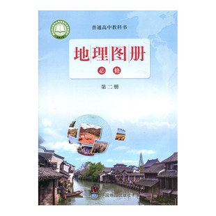 正版2024配鲁教版高中地理必修第二册地理图册 中国地图出版社配合山东教育出版社普通高中教科书使用 鲁教地理必修二2