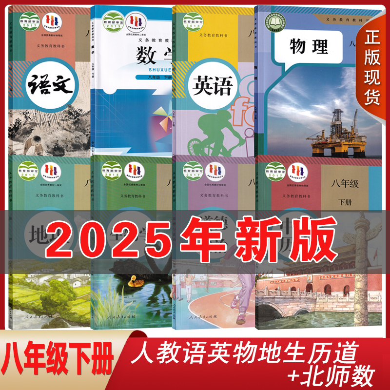 正版包邮人教版语文英语物理道德与法治中国历史地理生物北师版数学8八年级下册全套装8本初二下学期课本八下套装教科书