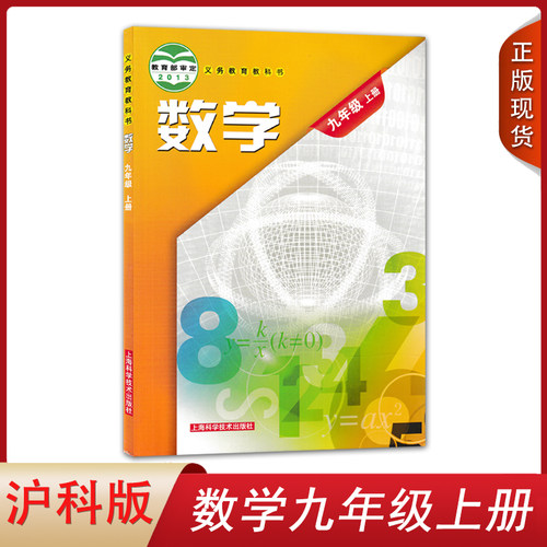全新正版沪科版九年级上册包邮