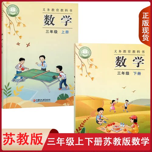 正版苏教版适用小学三年级上下册数学全套2本教材课本教科书 江苏凤凰教育出版社苏教版小学3年级上下册数学全套教材3上下数学正版