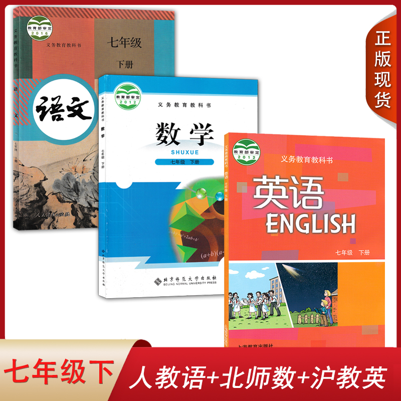 【深圳沈阳适用】2024正版人教版语文北师大版数学沪教版英语7七年级下册全套装3本初一下学期学生用书课本教材BS部编HJ语数英七下