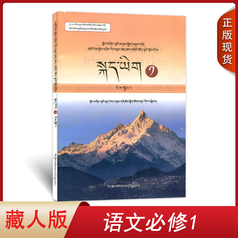 全新正版西藏适用藏人版高中语文必修1藏语版西藏人民出版社高中学生课本教材教科书藏人版语文必修1西藏版高一语文必修一彩色版-封面