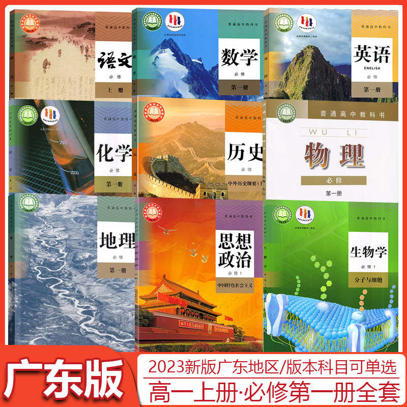 【广东适用】2023广东高一课本全套必修一必修二人教版语文政治历史
