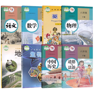 【福建莆田使用】正版八8年级下册人教版语文数学政治历史物理冀少版生物仁爱版英语湘教版地理全套8本教科书8下课本教材初二2