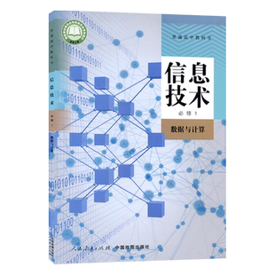 正版2024人教版 信息技术书必修1 数据与计算 教材课本教科书 人民教育出版社高一学生用书信息技术必修一 信息技术书必修1 无盘