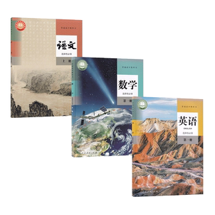 正版2025年使用高中人教部编版语文A版数学英语选择性必修第一册课本教材教科书全套共3本高2二上册人教版语数英选修1教材全套3本