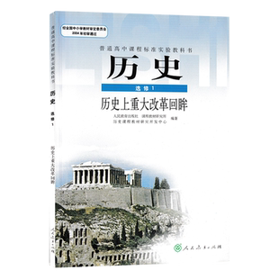 正版包邮 人教版高中历史选修1历史上重大改革回眸人民教育出版社高中学生课本教材教科书人教版历史选修一L新课标高中历史