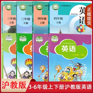 沪教版小学英语全套8本(三年级起点)三四五六年级上下册英语书 课本3456年级上下册英语教材教科书全套上海教育出版社小学英语