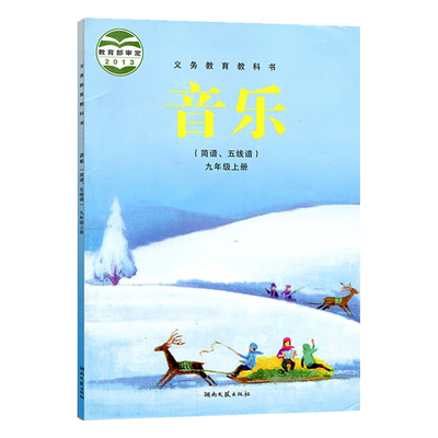 正版现货2024适用湘艺版初中音乐简谱五线谱音乐初三上期9年级上册九上湘教版湖南版九上册音乐书湖南文艺出版社音乐9上册教材课本